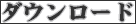 ダウンロード