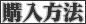 購入方法