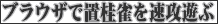 ブラウザでプレイ